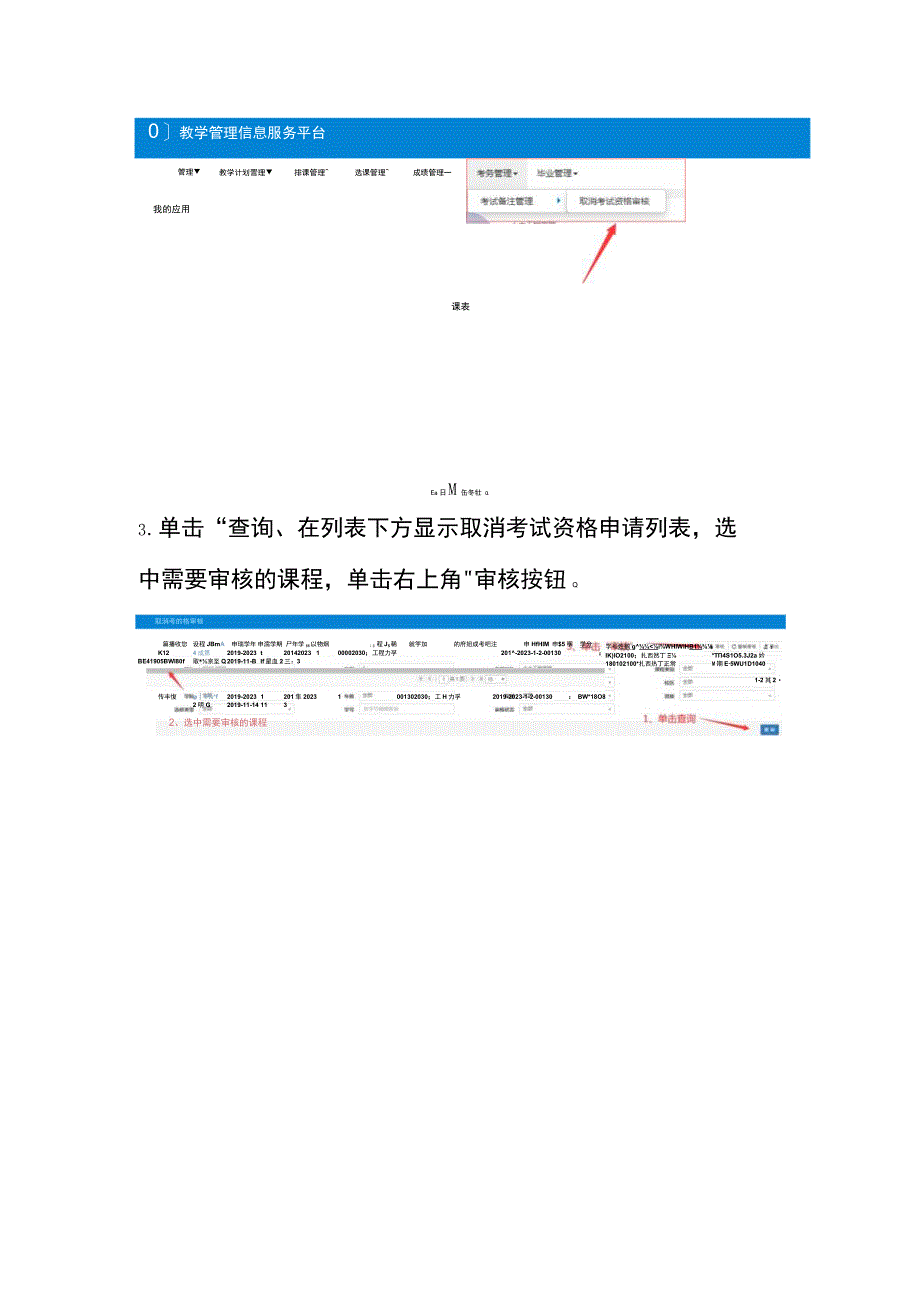 取消考试资格申请操作步骤（教学院长版）.docx_第2页