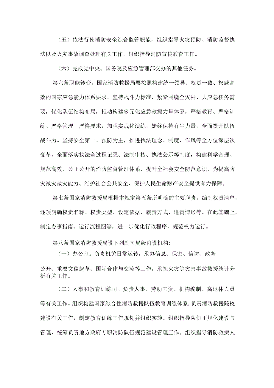 国家消防救援局职能配置内设机构和人员编制规定全文.docx_第2页