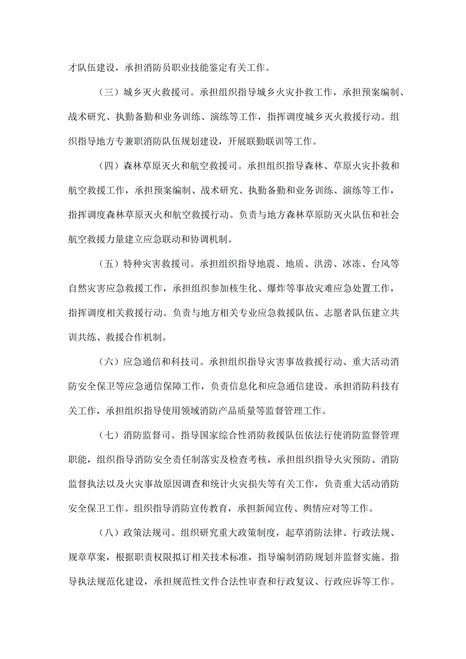 国家消防救援局职能配置内设机构和人员编制规定全文.docx_第3页