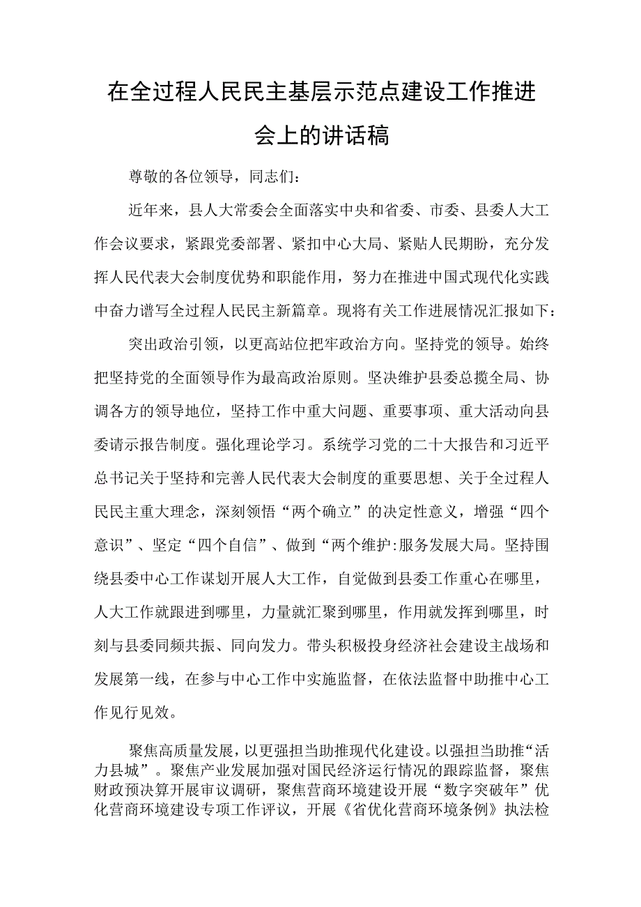 在全过程人民民主基层示范点建设工作推进会上的讲话稿与战疫微党课心得体会优秀5篇.docx_第1页