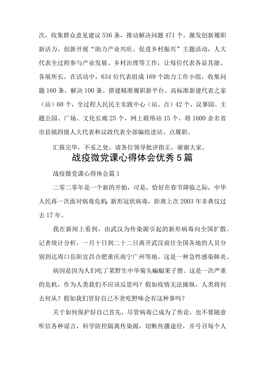 在全过程人民民主基层示范点建设工作推进会上的讲话稿与战疫微党课心得体会优秀5篇.docx_第3页