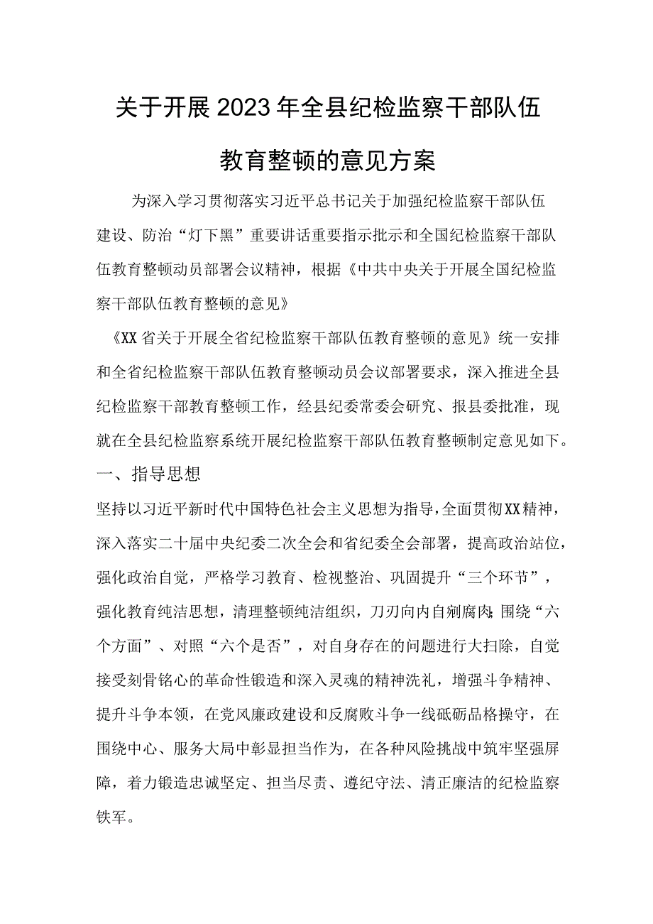 关于开展2023年全县纪检监察干部队伍教育整顿的意见方案.docx_第1页