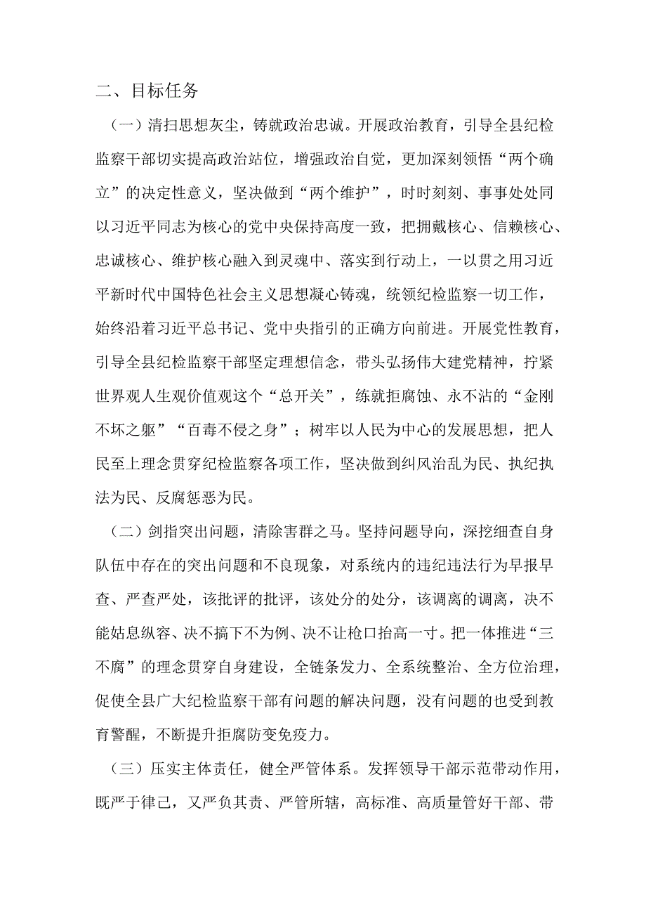 关于开展2023年全县纪检监察干部队伍教育整顿的意见方案.docx_第2页