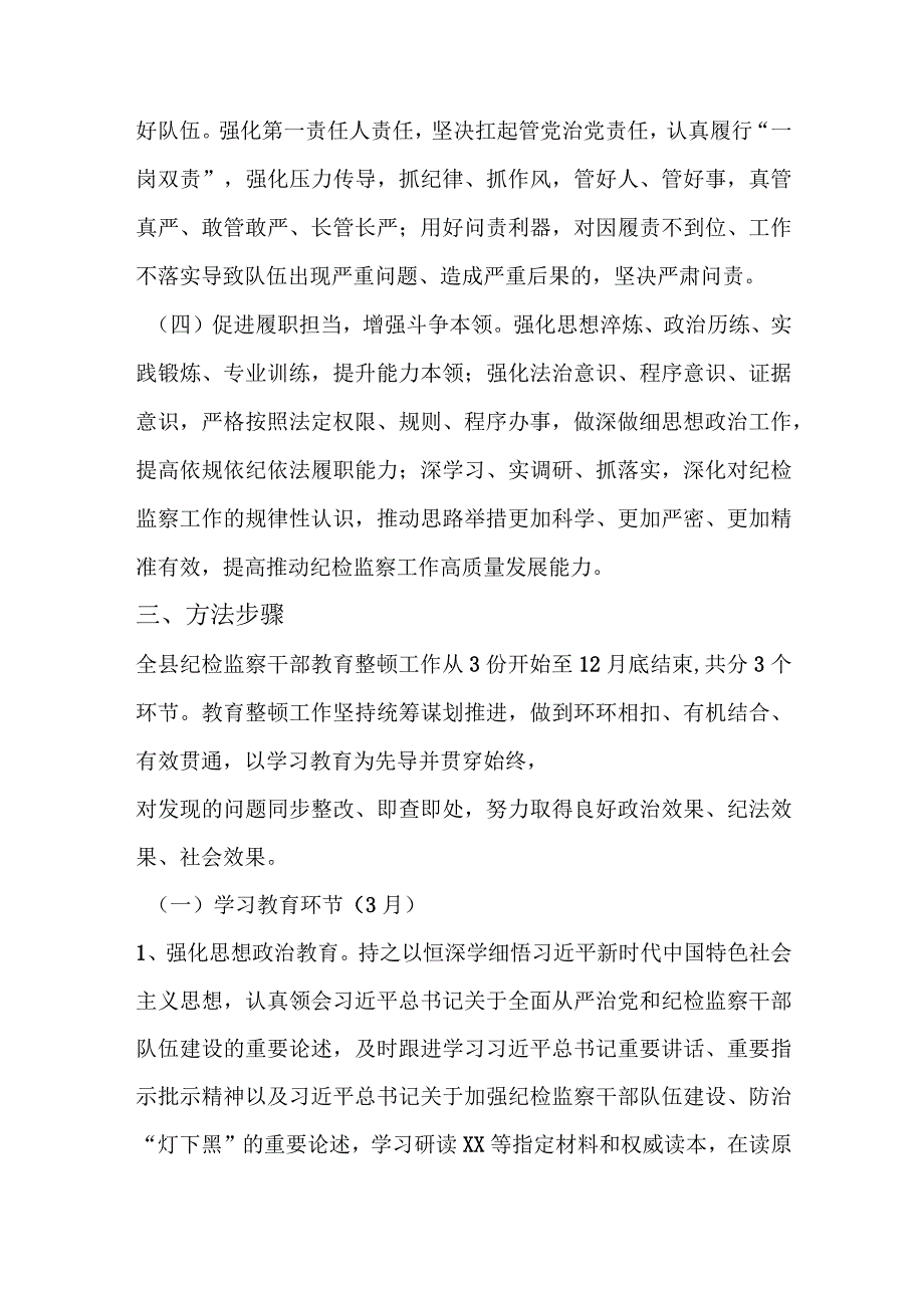 关于开展2023年全县纪检监察干部队伍教育整顿的意见方案.docx_第3页