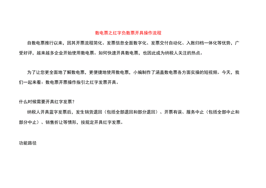 数电票之红字负数票开具操作流程.docx_第1页