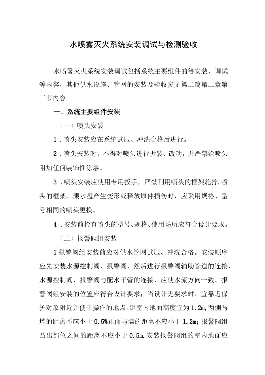 水喷雾灭火系统安装调试与检测验收.docx_第1页