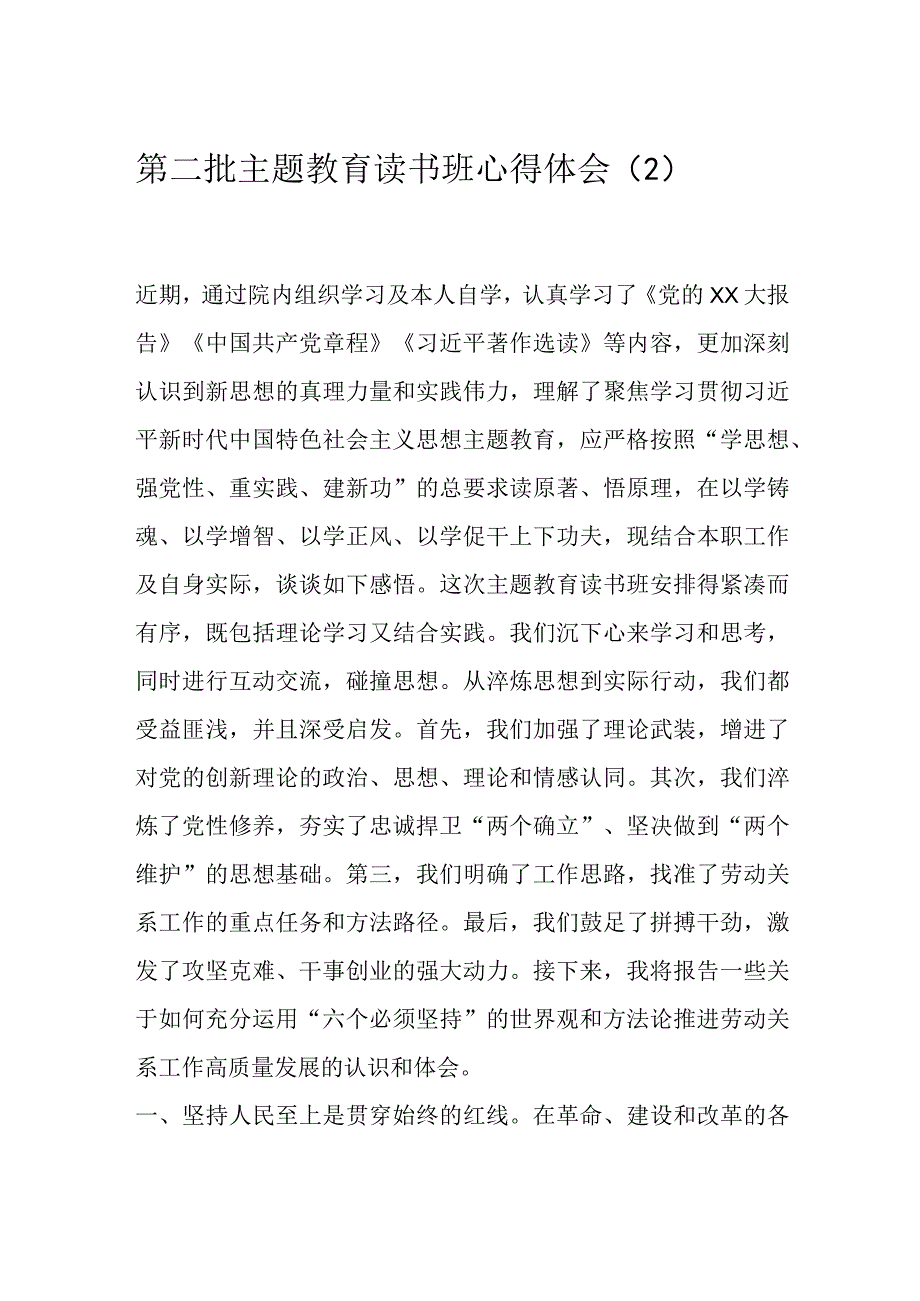 第二批主题教育读书班心得体会（2）.docx_第1页