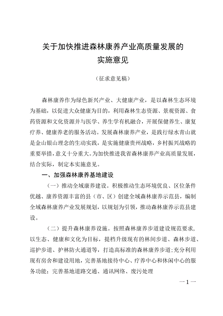 关于加快推进森林康养产业高质量发展的实施意见.docx_第1页