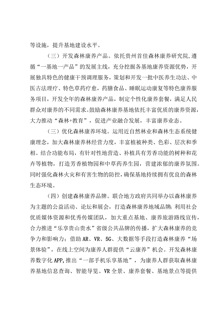 关于加快推进森林康养产业高质量发展的实施意见.docx_第2页