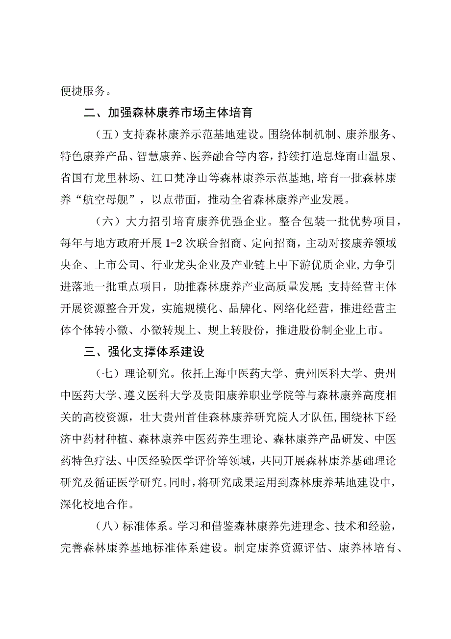 关于加快推进森林康养产业高质量发展的实施意见.docx_第3页