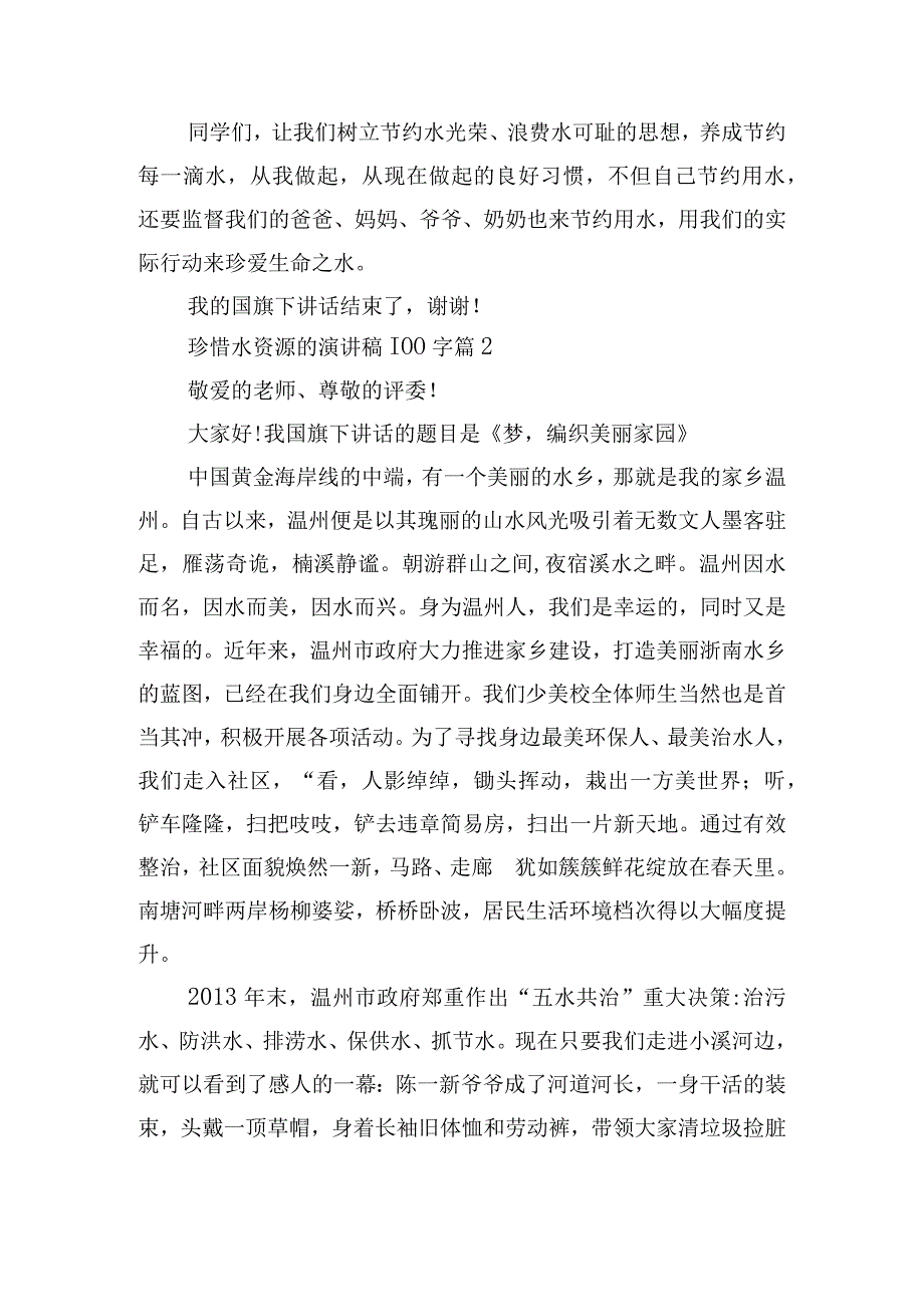 珍惜水资源的演讲稿100字.docx_第2页