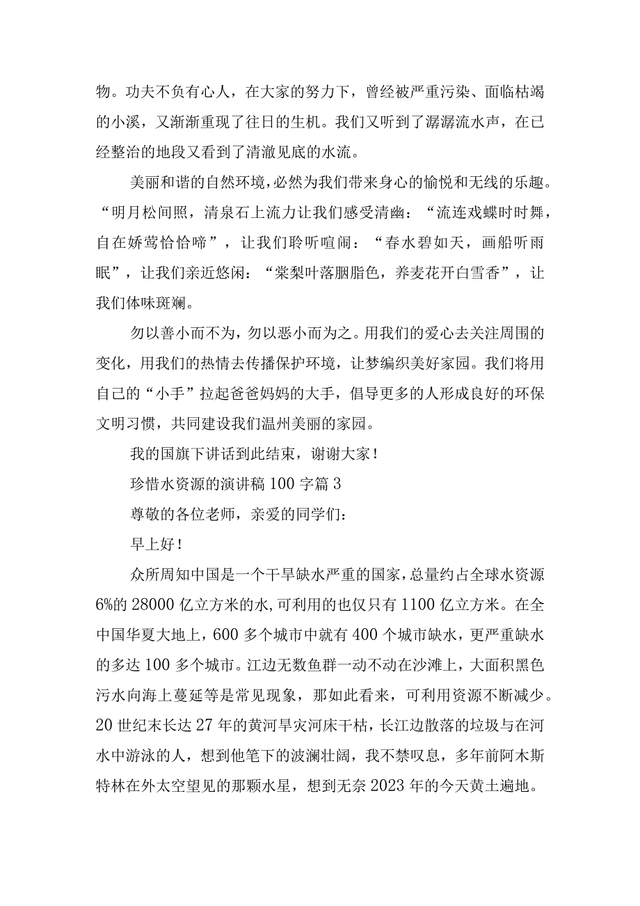 珍惜水资源的演讲稿100字.docx_第3页