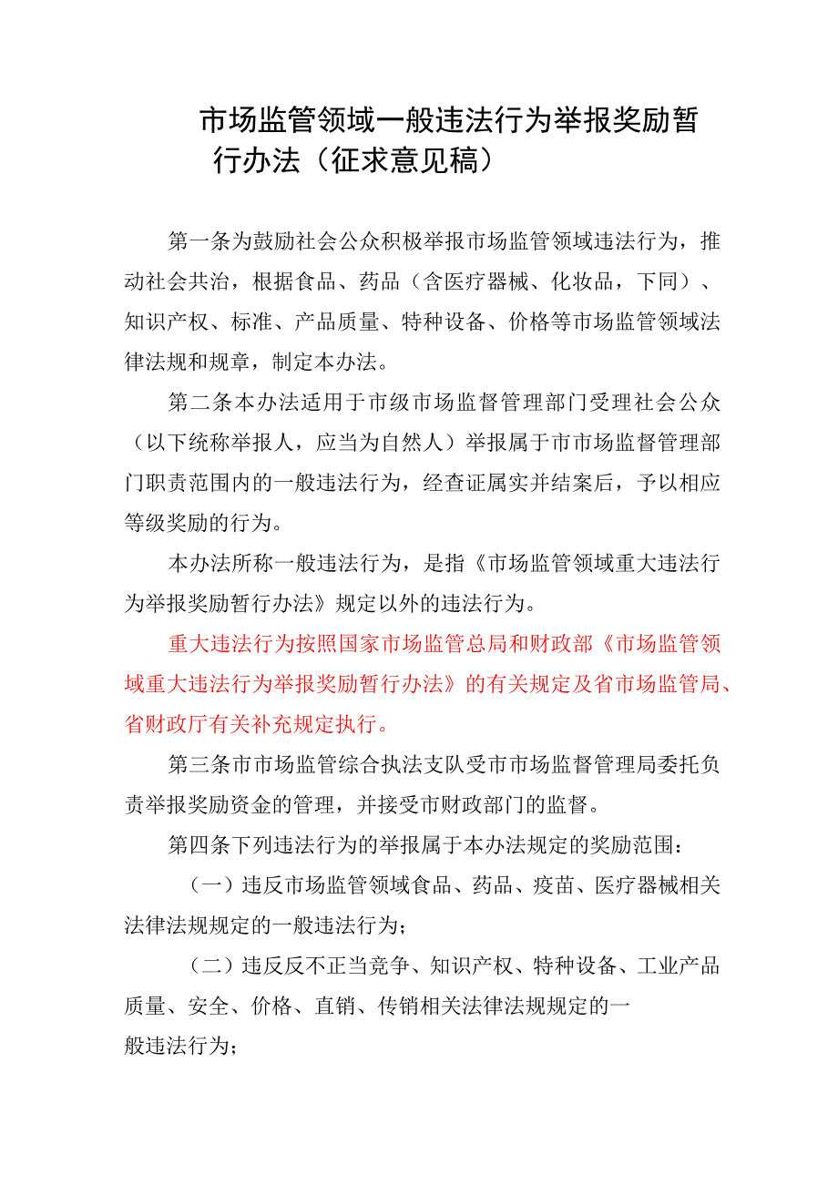 市场监管领域一般违法行为举报奖励暂行办法（征求意见稿）.docx_第1页