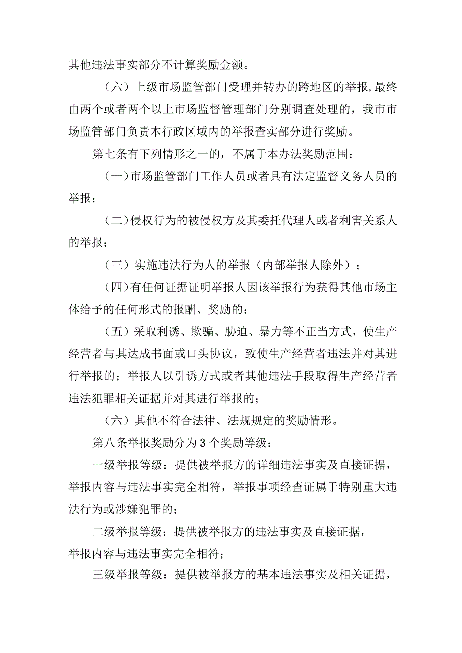 市场监管领域一般违法行为举报奖励暂行办法（征求意见稿）.docx_第3页