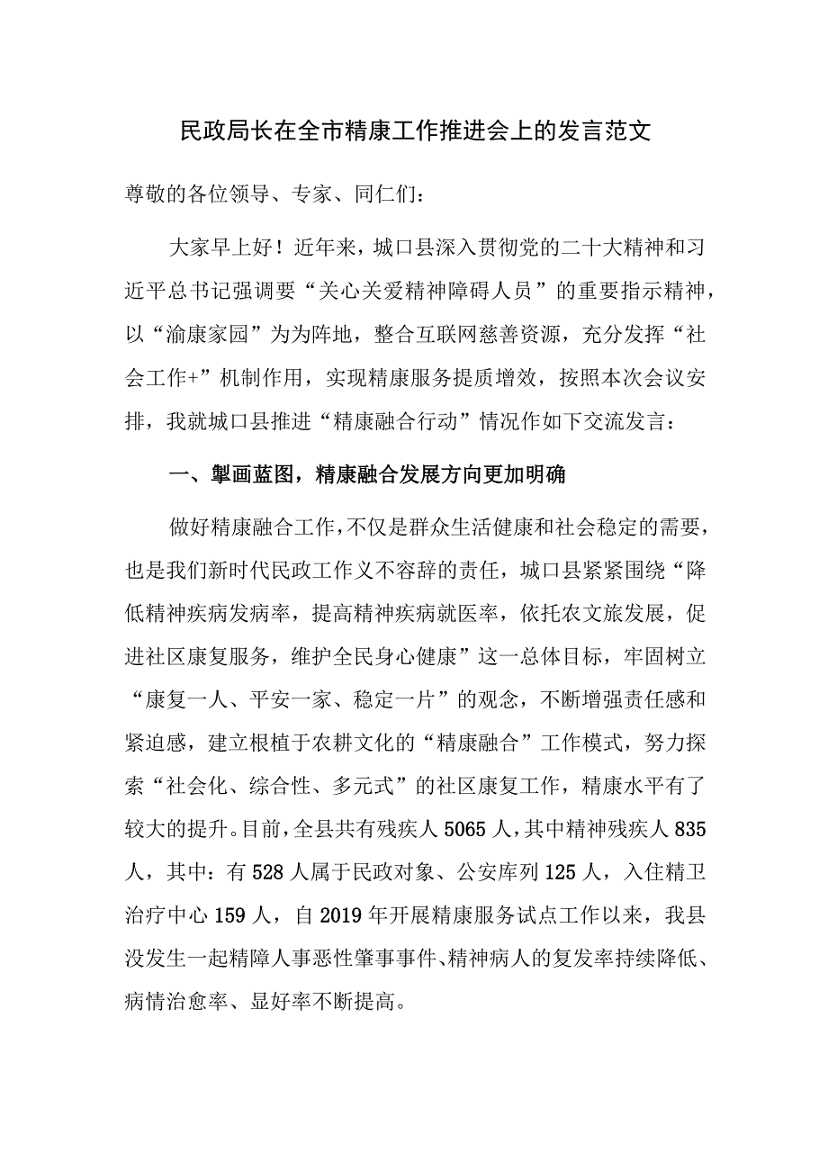 民政局长在全市精康工作推进会上的发言范文.docx_第1页