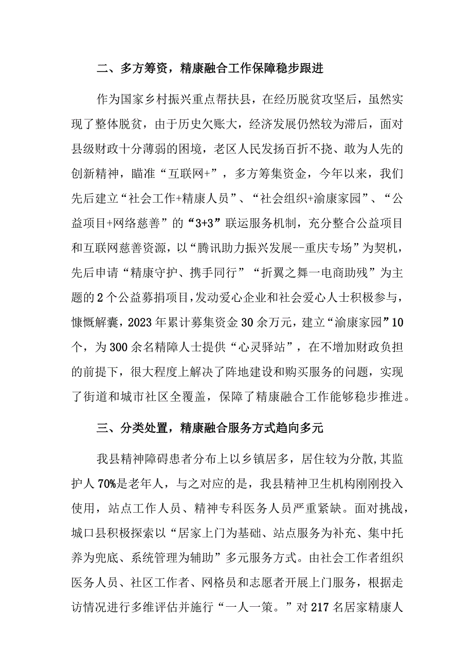 民政局长在全市精康工作推进会上的发言范文.docx_第2页