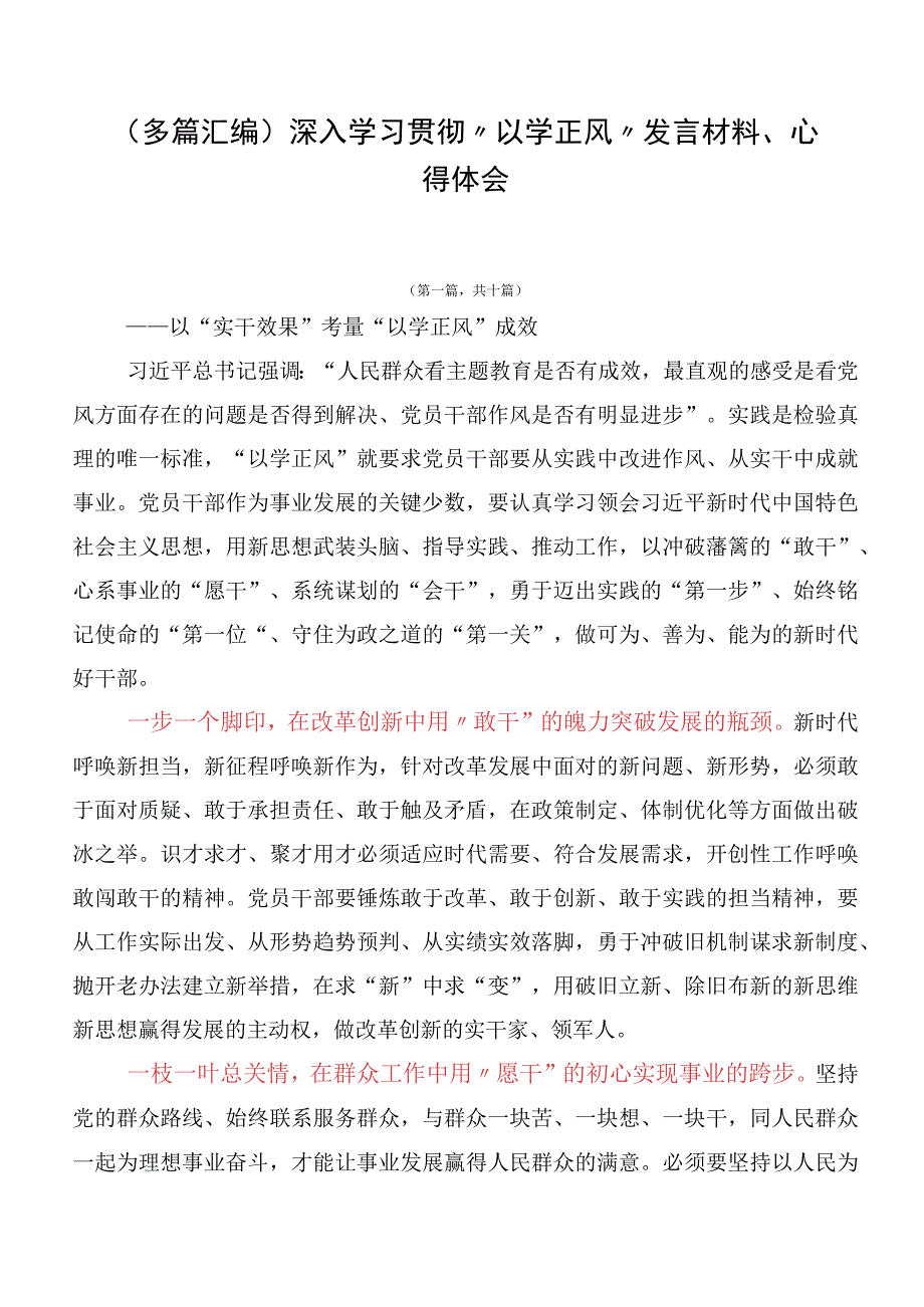 （多篇汇编）深入学习贯彻“以学正风”发言材料、心得体会.docx_第1页