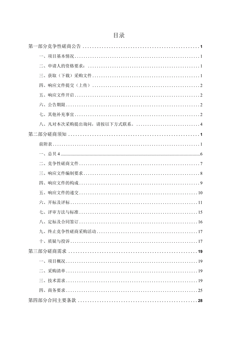 建设职业技术学院专业群在线课程资源拍摄与制作项目招标文件.docx_第2页