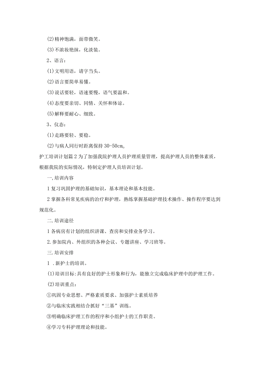 护工培训计划3篇.docx_第2页