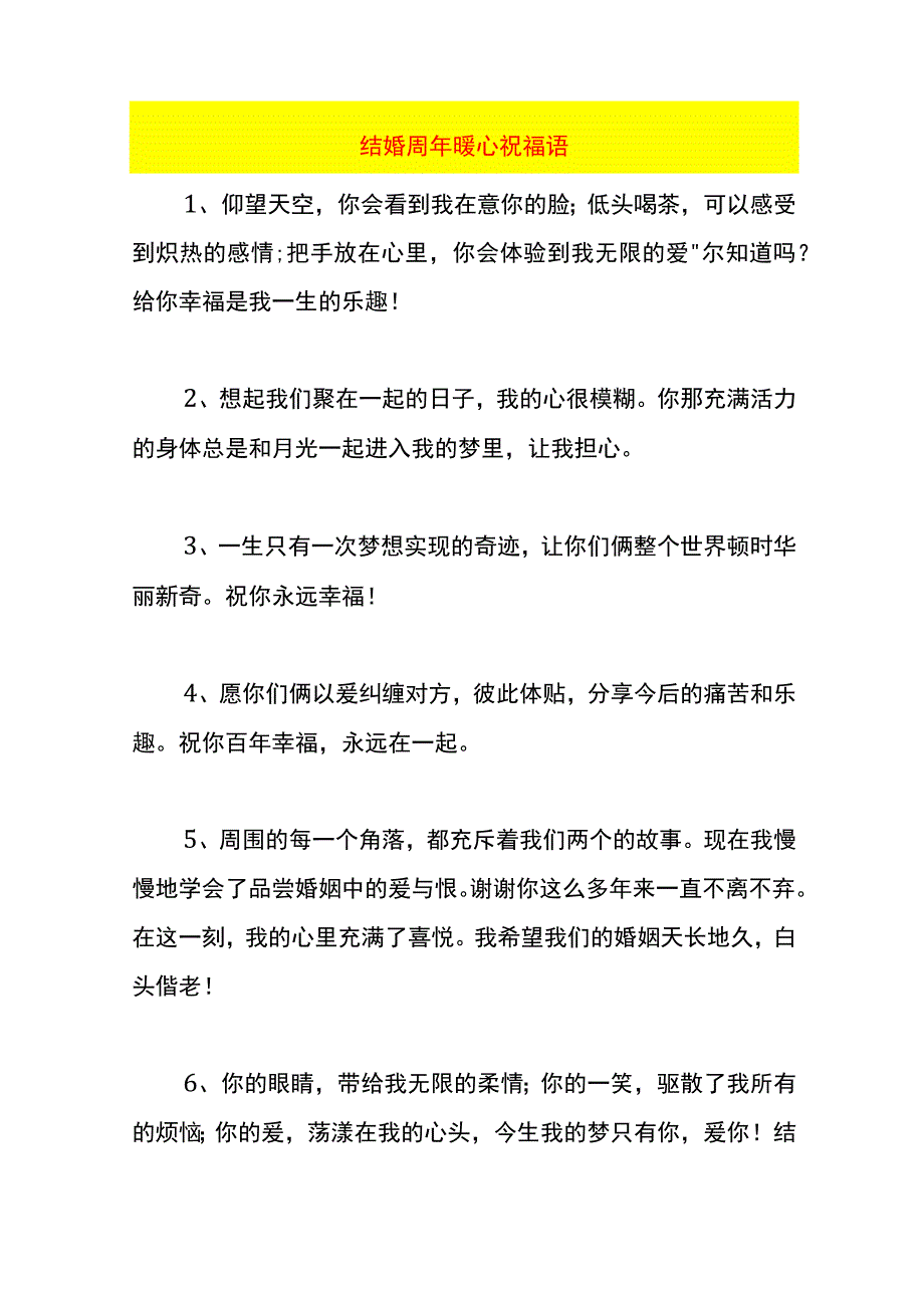 结婚周年暖心祝福语.docx_第1页