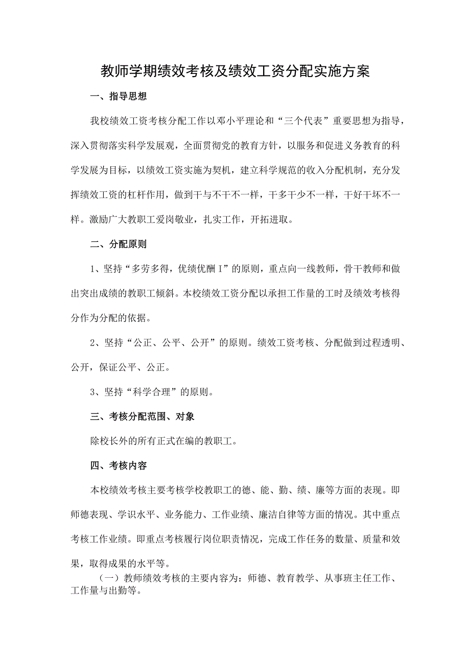 教师学期绩效考核及绩效工资分配实施方案.docx_第1页