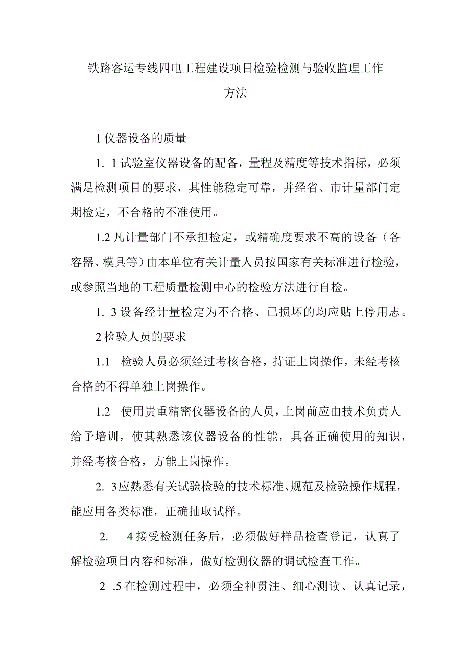 铁路客运专线四电工程建设项目检验检测与验收监理工作方法.docx_第1页