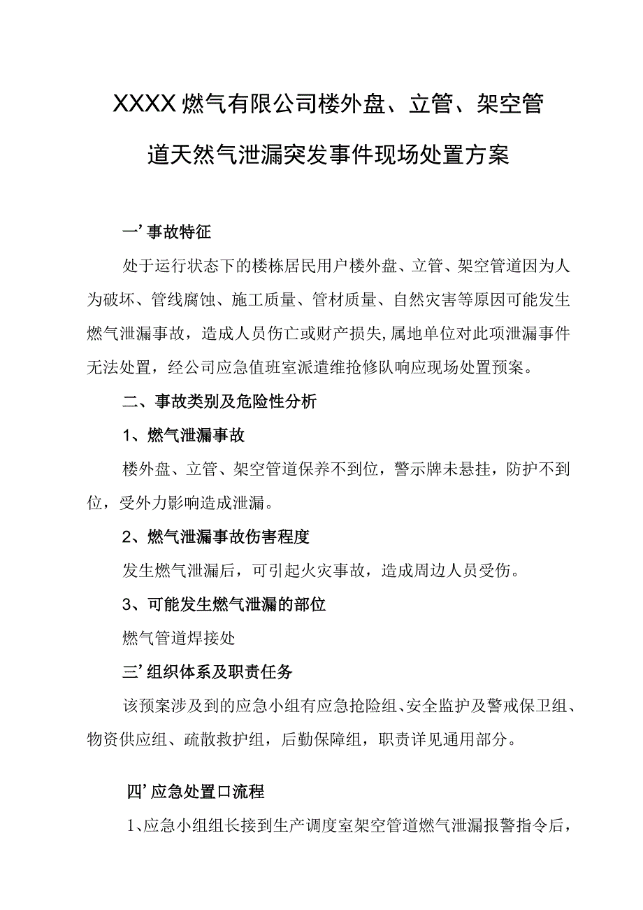 燃气有限公司楼外盘、立管、架空管道天然气泄漏突发事件现场处置方案.docx_第1页