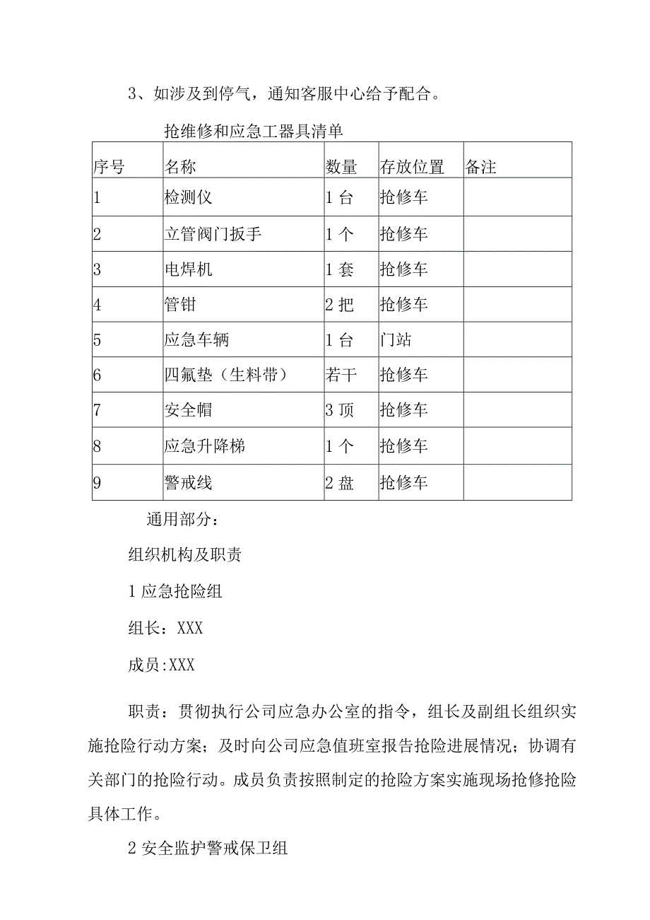 燃气有限公司楼外盘、立管、架空管道天然气泄漏突发事件现场处置方案.docx_第3页