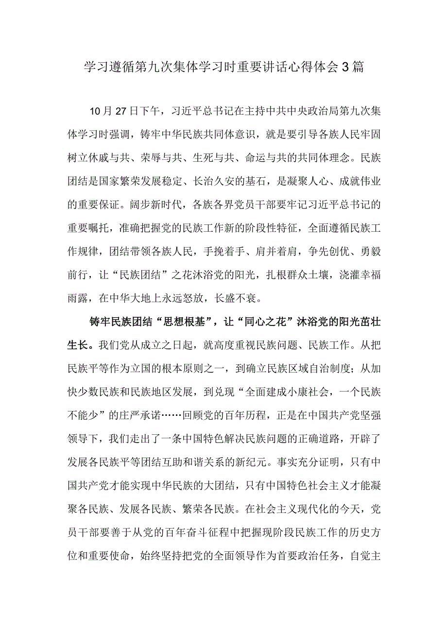 学习遵循第九次集体学习时重要讲话心得体会3篇.docx_第1页