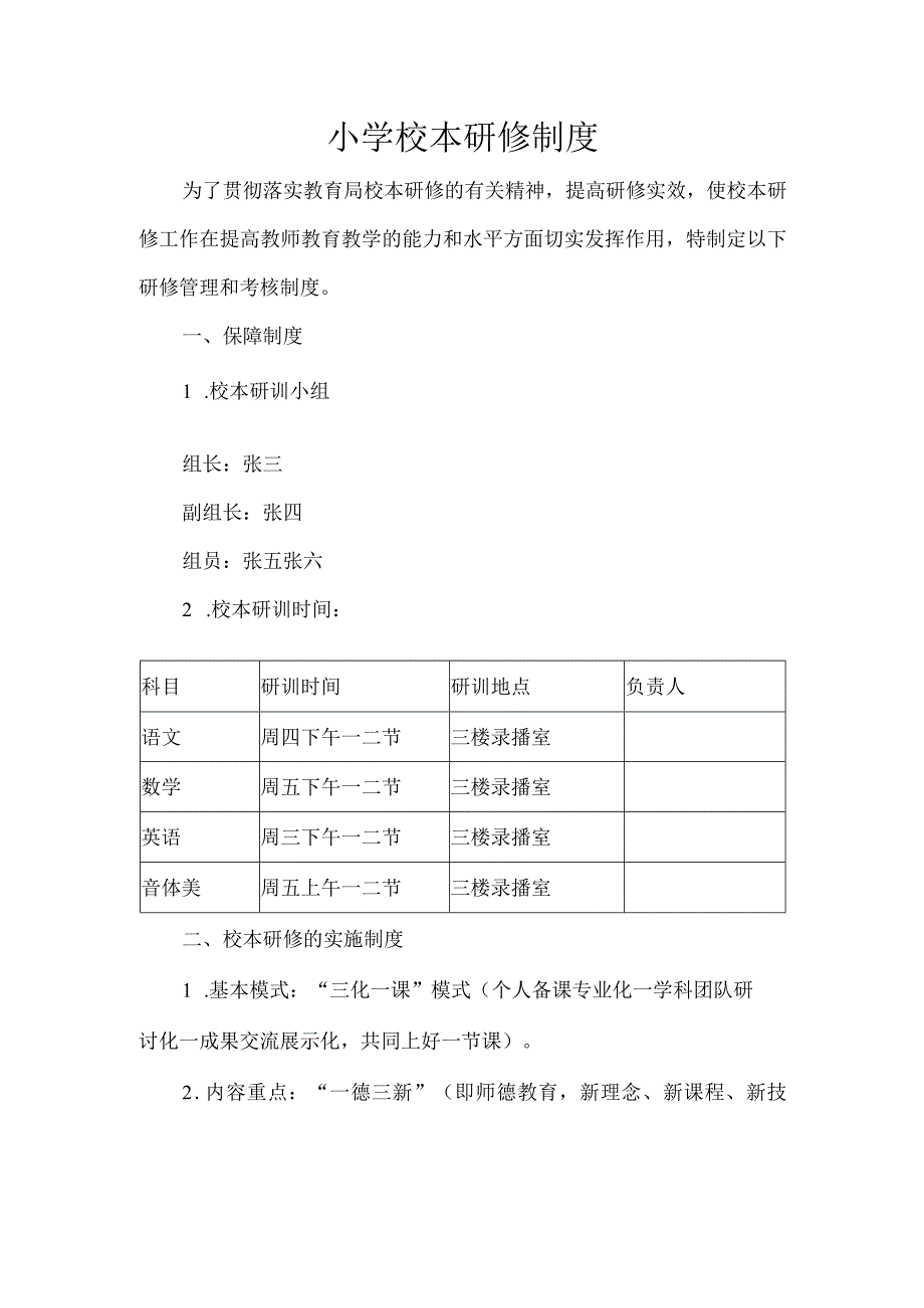 小学校本研修制度.docx_第1页