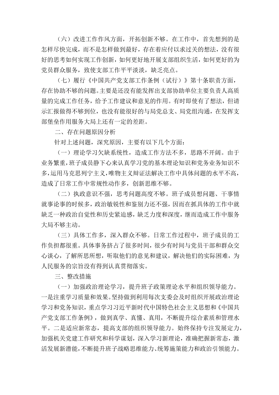 组织生活会党支部班子对照检查材料集合6篇.docx_第2页