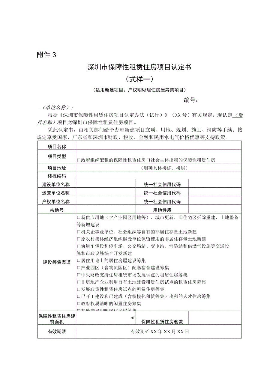 深圳市保障性租赁住房项目认定书模板.docx_第1页