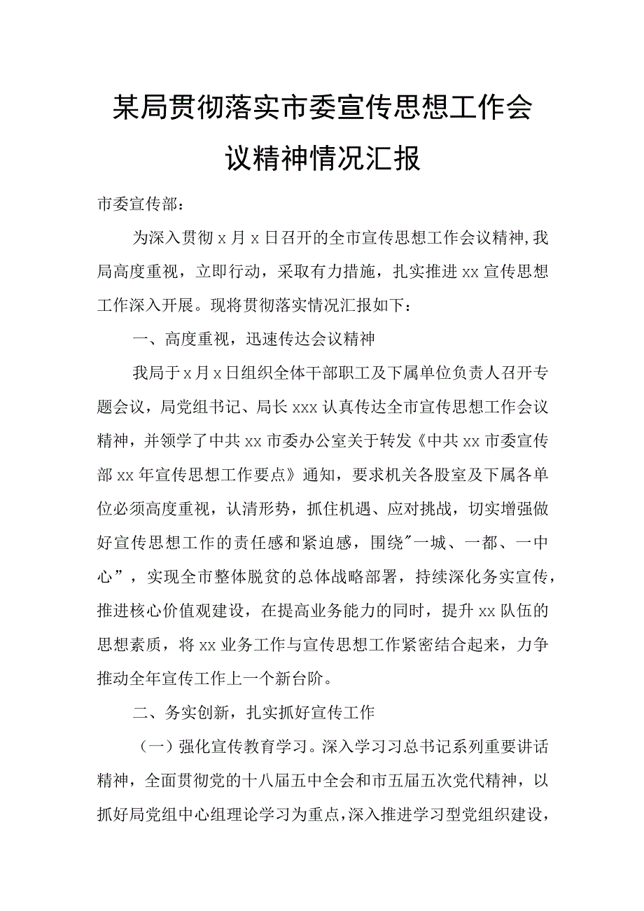 某局贯彻落实市委宣传思想工作会议精神情况汇报.docx_第1页