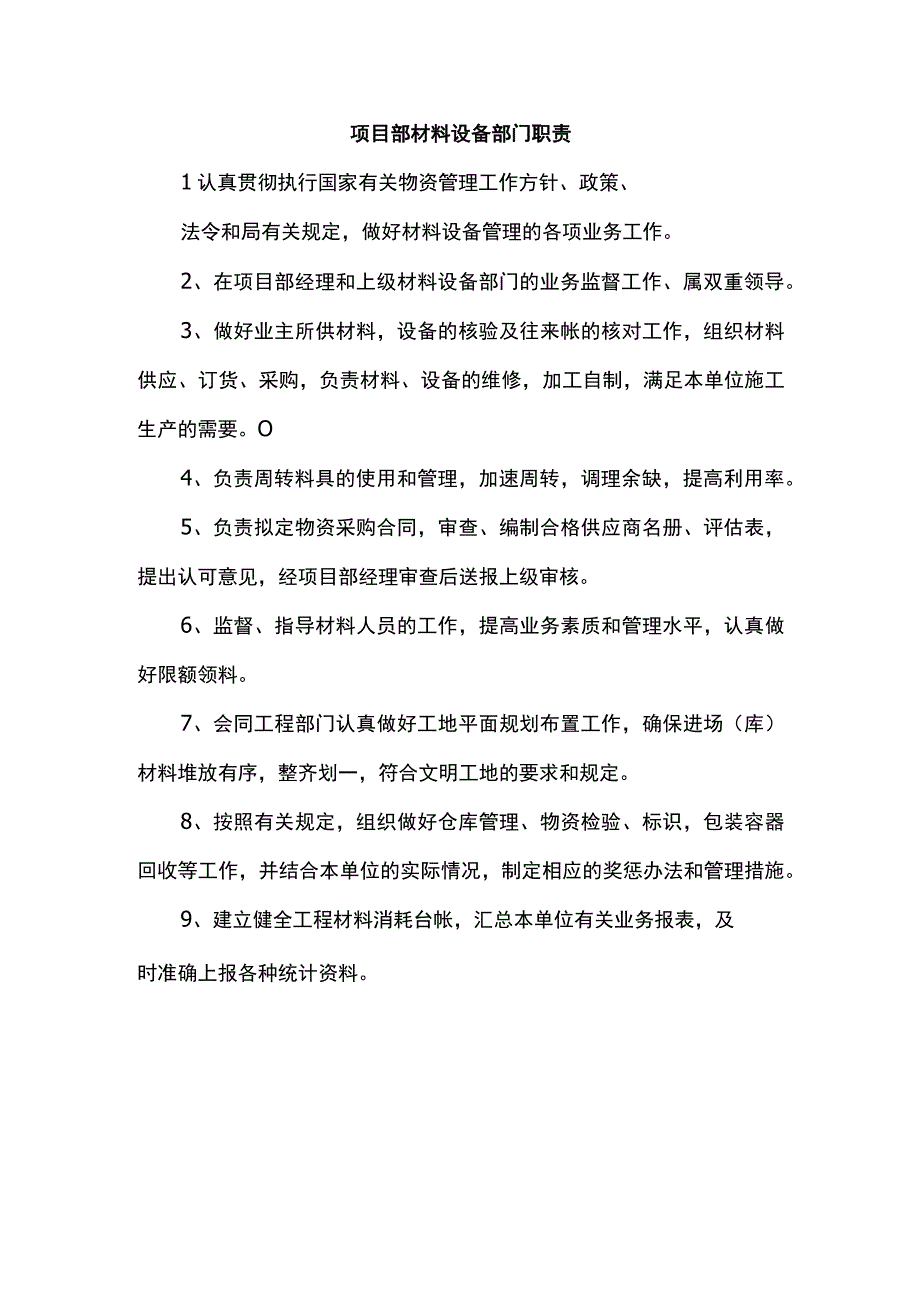 项目部材料设备部门职责.docx_第1页