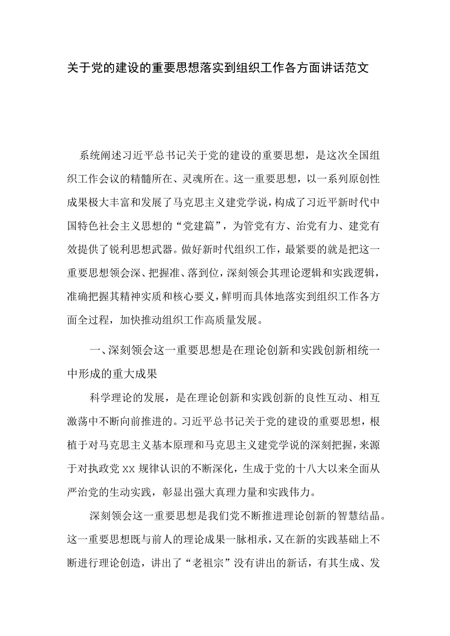 关于党的建设的重要思想落实到组织工作各方面讲话范文.docx_第1页