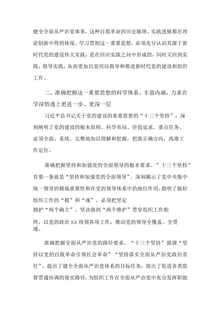 关于党的建设的重要思想落实到组织工作各方面讲话范文.docx_第3页