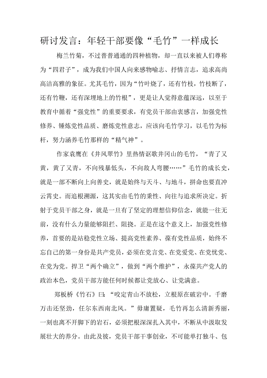 研讨发言：年轻干部要像”毛竹”一样成长.docx_第1页