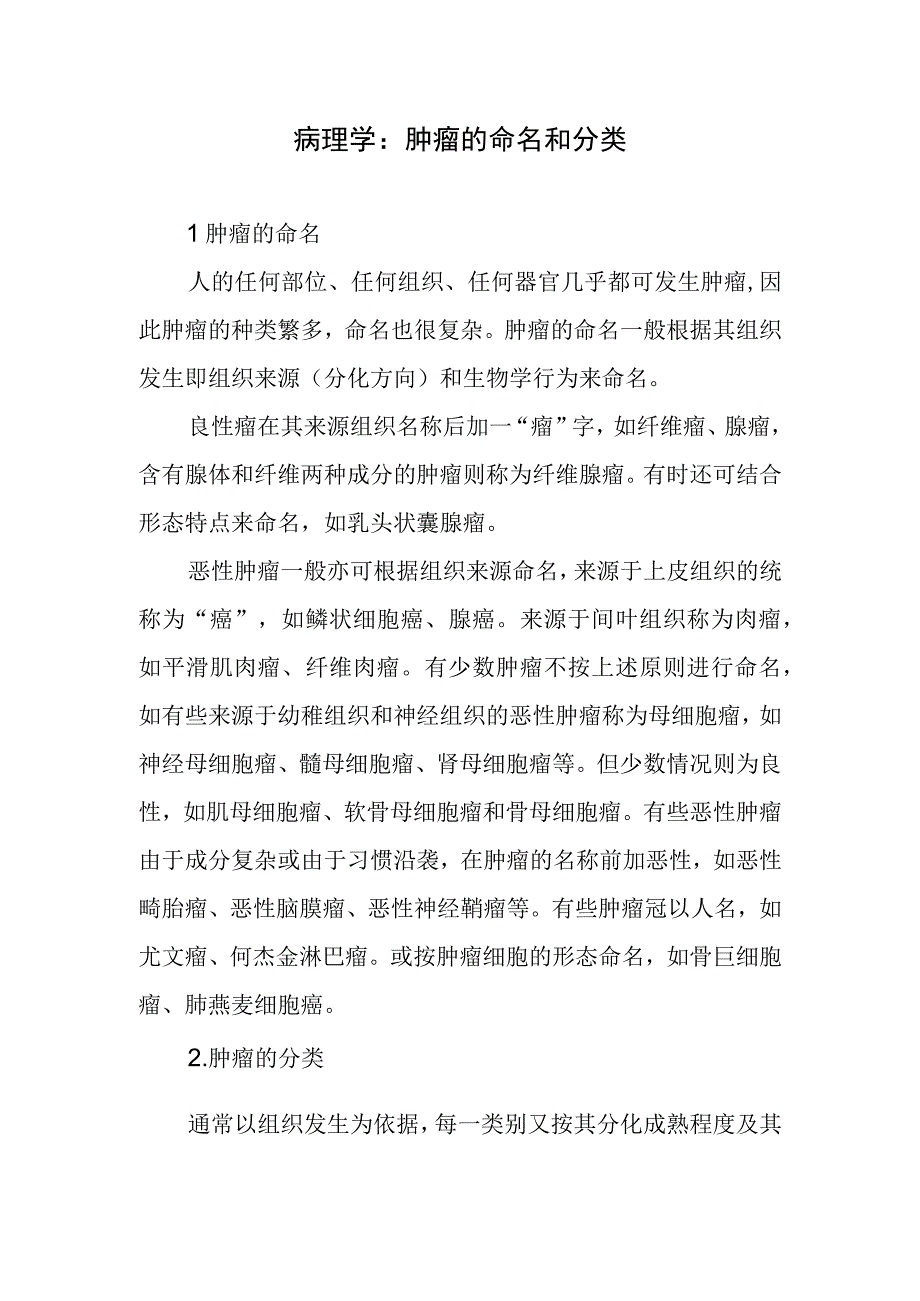 病理学：肿瘤的命名和分类.docx_第1页