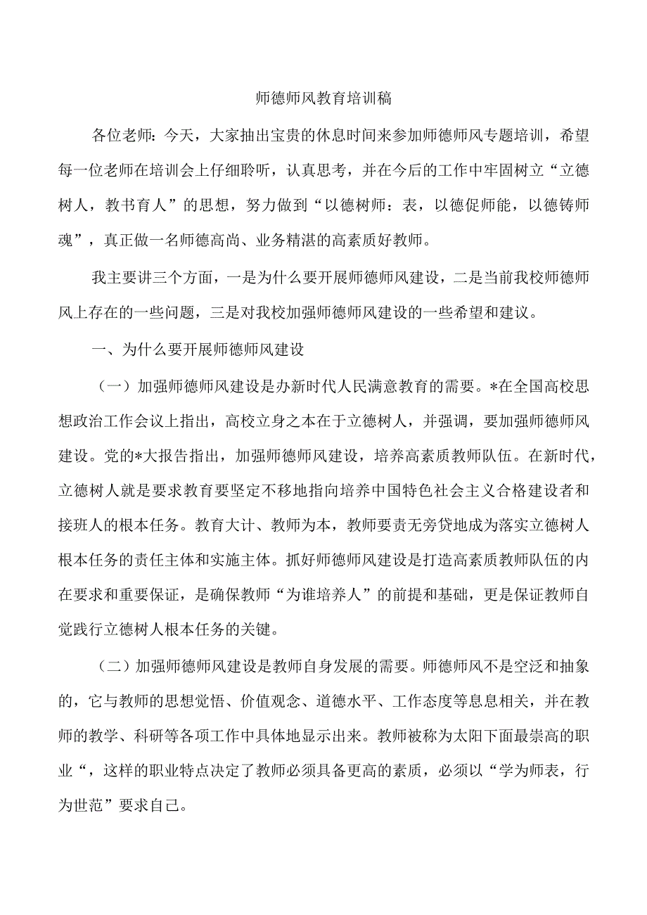 师德师风教育培训稿.docx_第1页