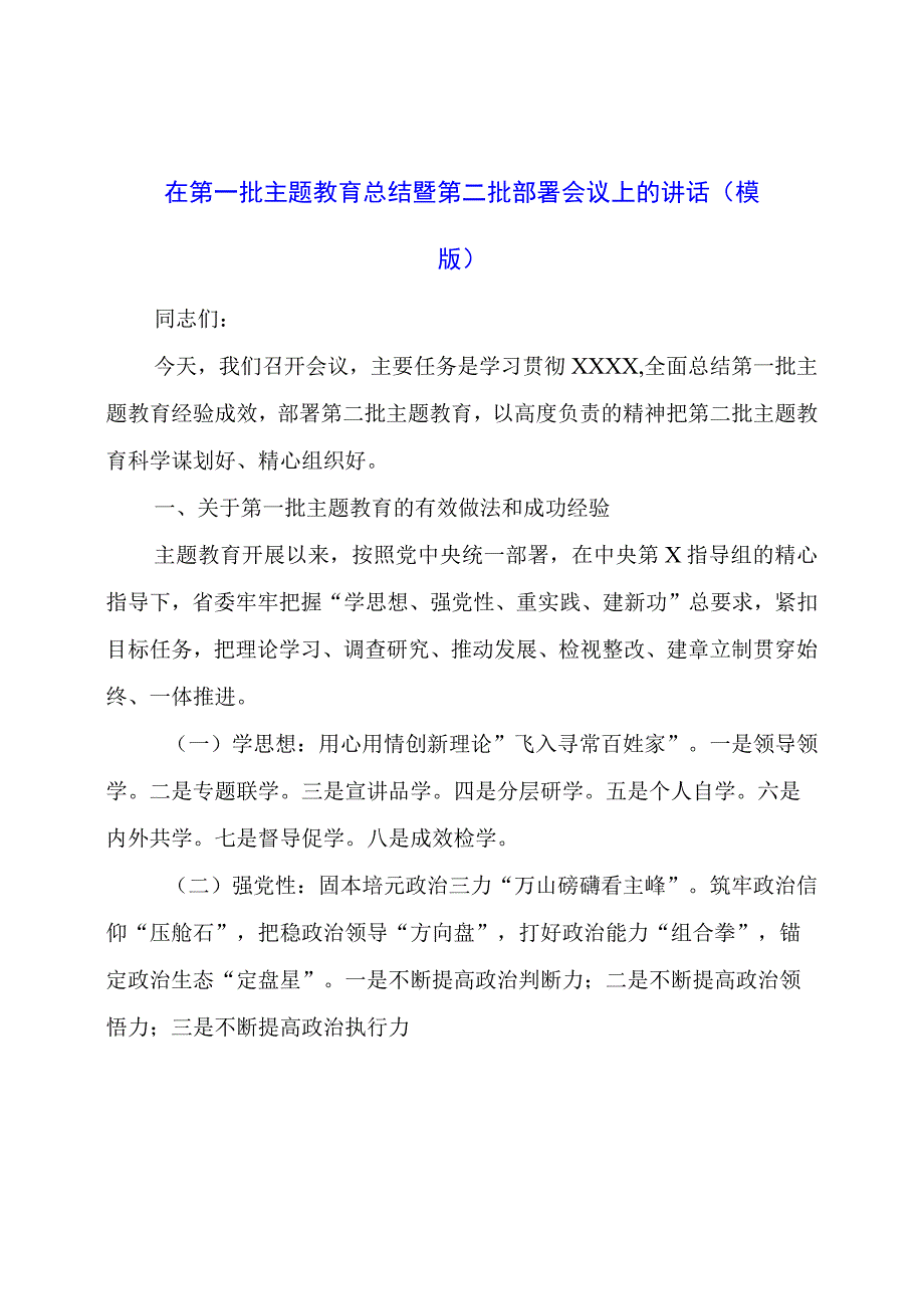 在第一批主题教育总结暨第二批部署会议上的讲话.docx_第1页