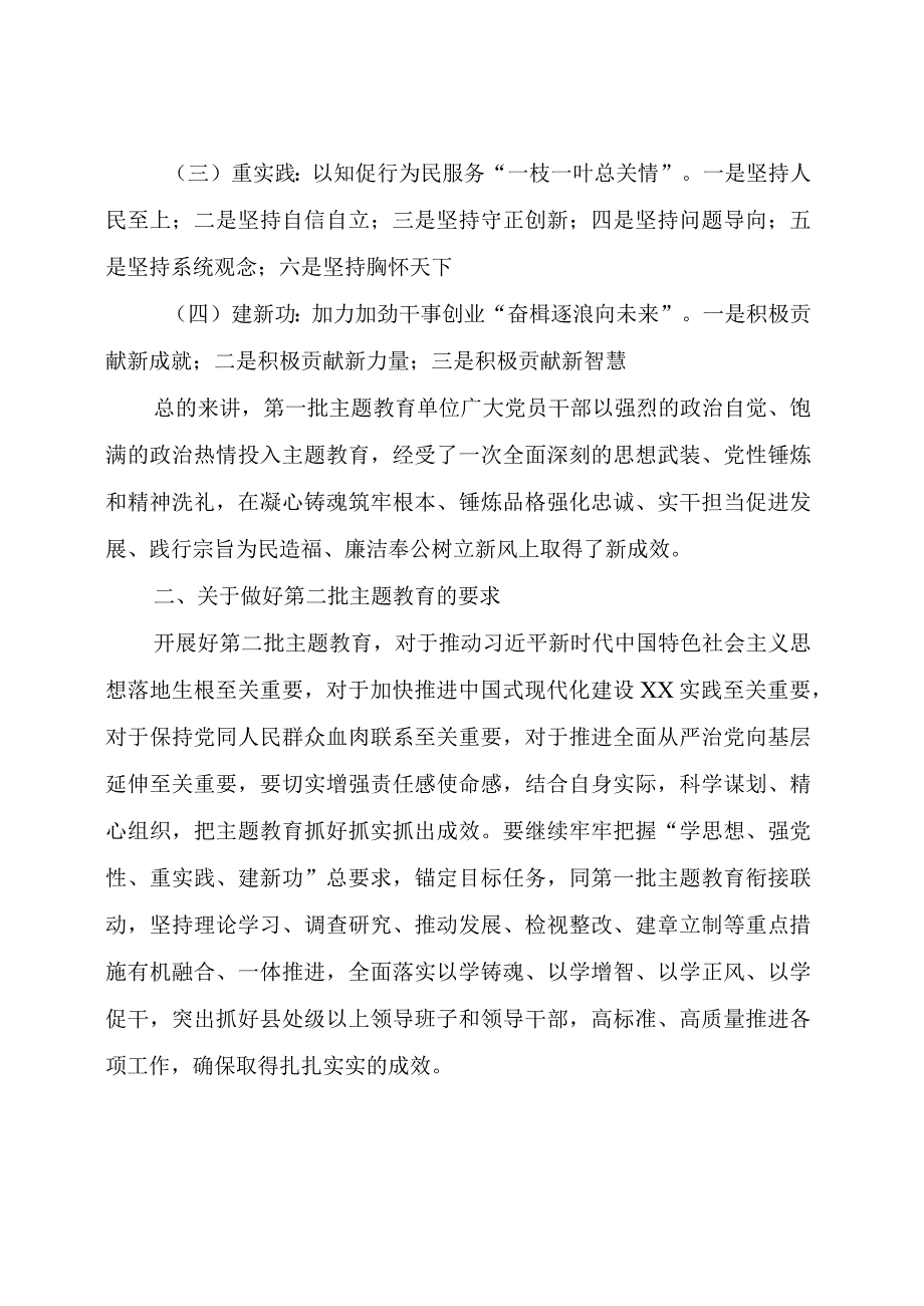 在第一批主题教育总结暨第二批部署会议上的讲话.docx_第2页