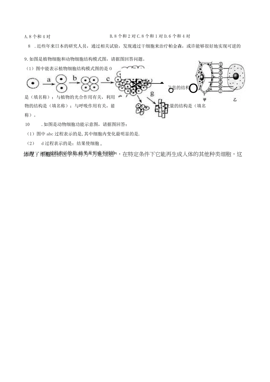 苏教版七年级上册《专题1 细胞的结构及生命历程》2023年同步练习卷（附答案详解）.docx_第2页