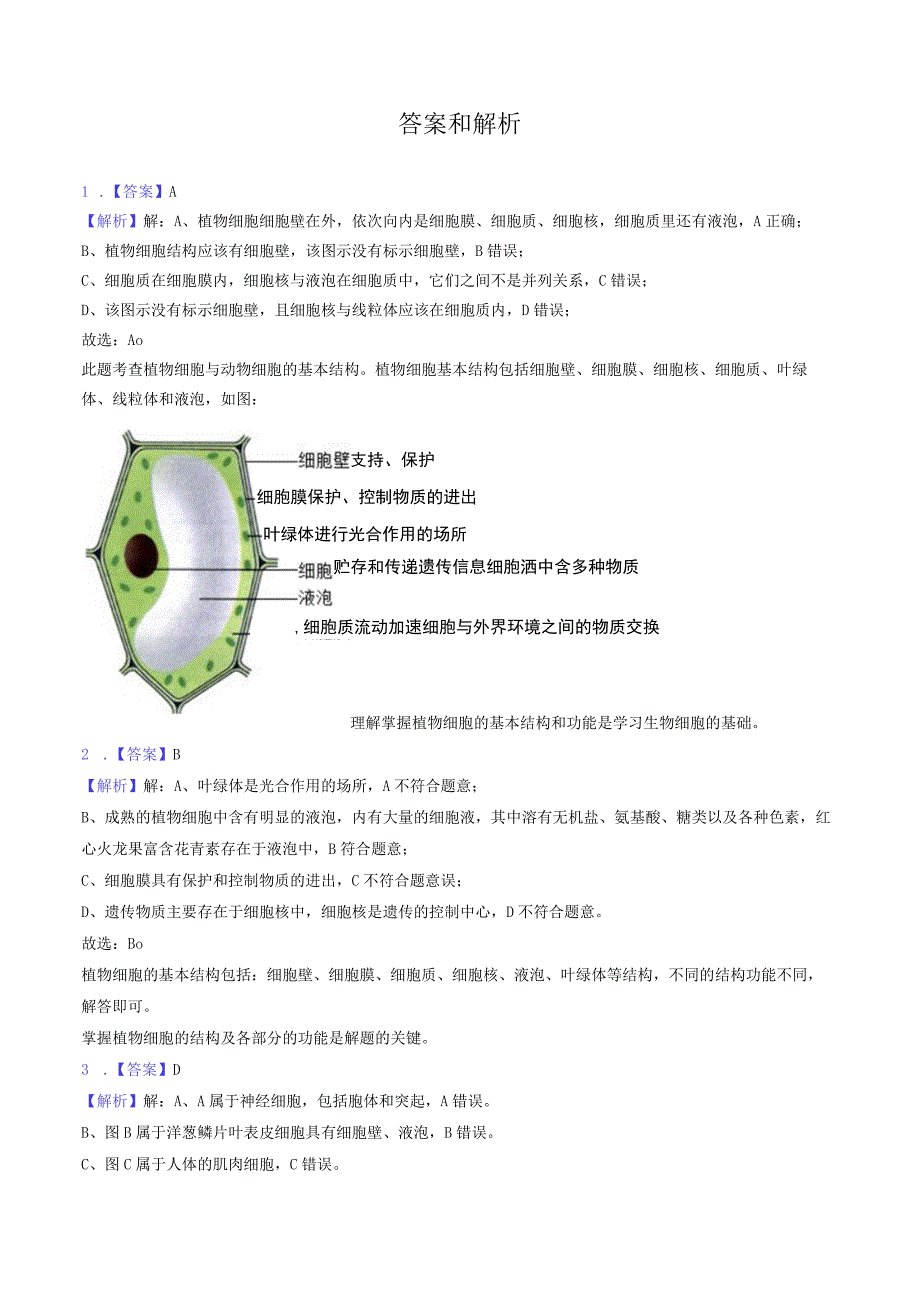 苏教版七年级上册《专题1 细胞的结构及生命历程》2023年同步练习卷（附答案详解）.docx_第3页