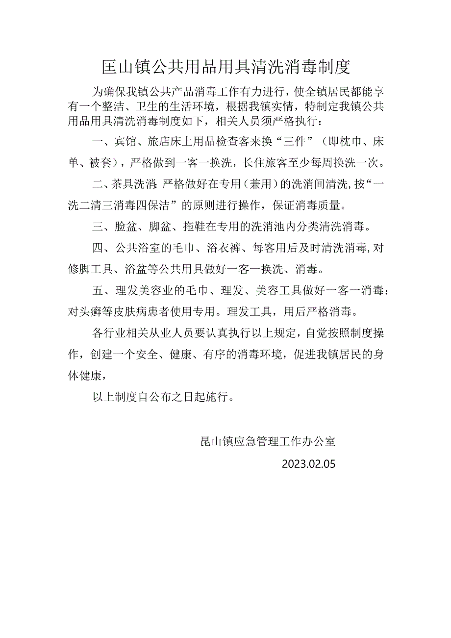 匡山镇公共用品用具清洗消毒制度.docx_第1页