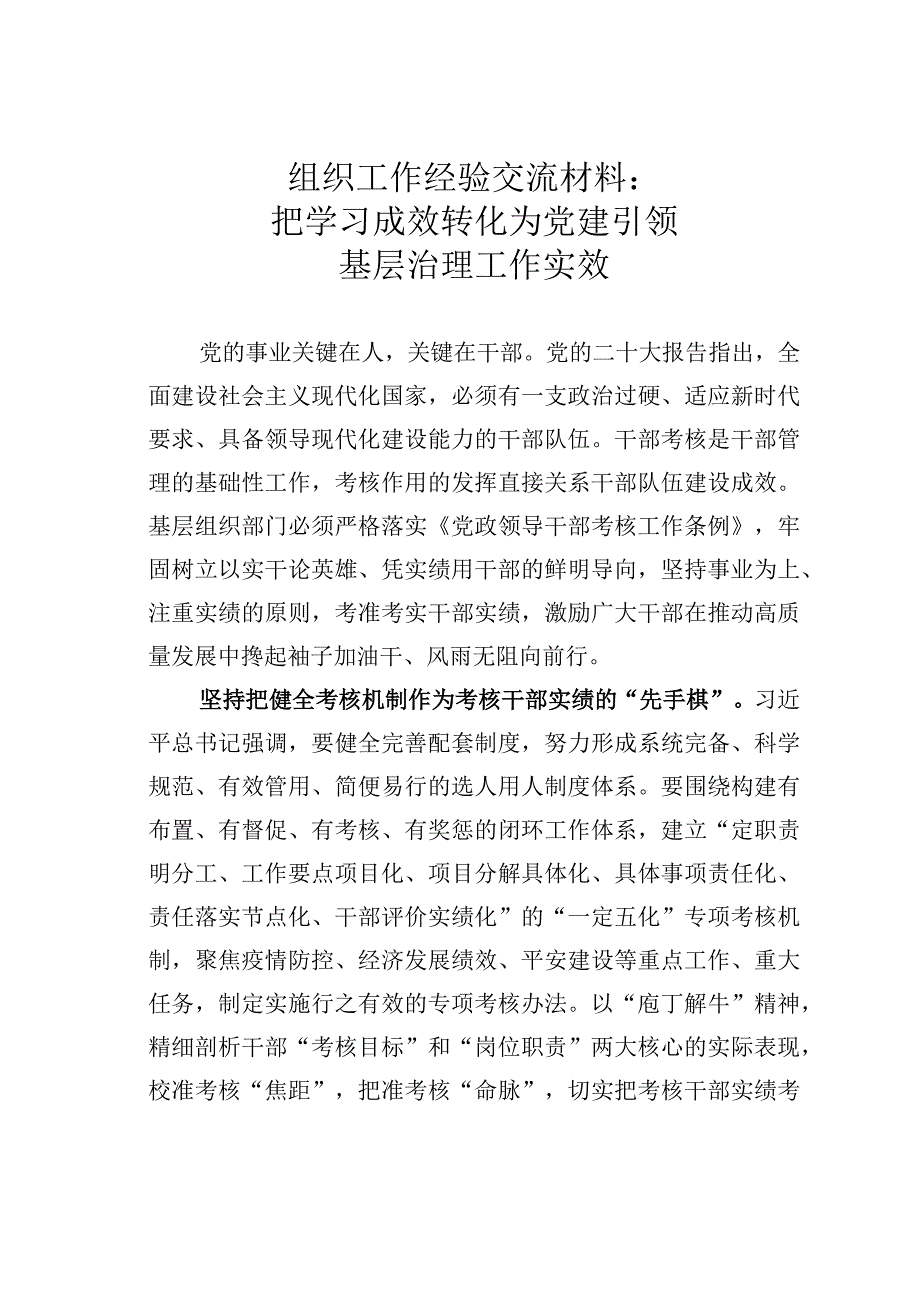 组织工作经验交流材料：把学习成效转化为党建引领基层治理工作实效.docx_第1页