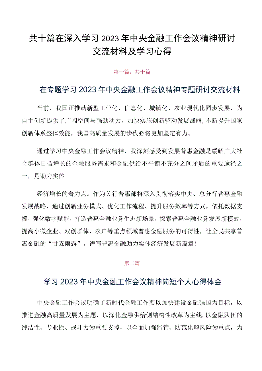 共十篇在深入学习2023年中央金融工作会议精神研讨交流材料及学习心得.docx_第1页