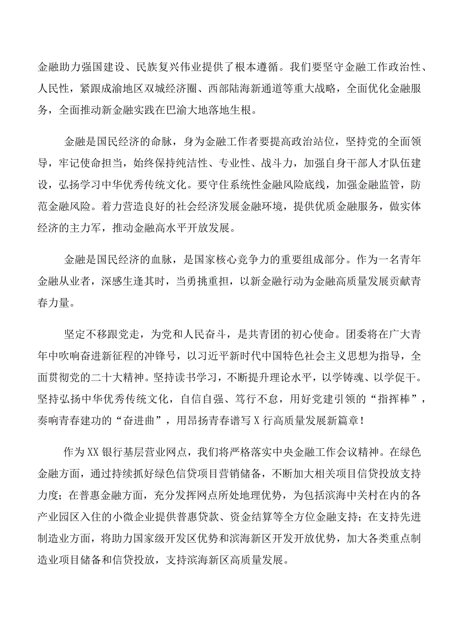 共十篇在深入学习2023年中央金融工作会议精神研讨交流材料及学习心得.docx_第2页