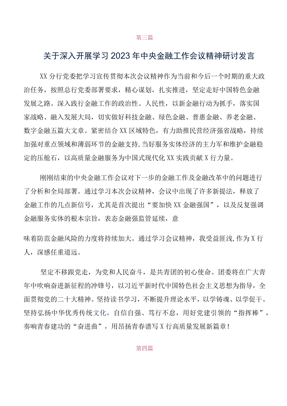 共十篇在深入学习2023年中央金融工作会议精神研讨交流材料及学习心得.docx_第3页