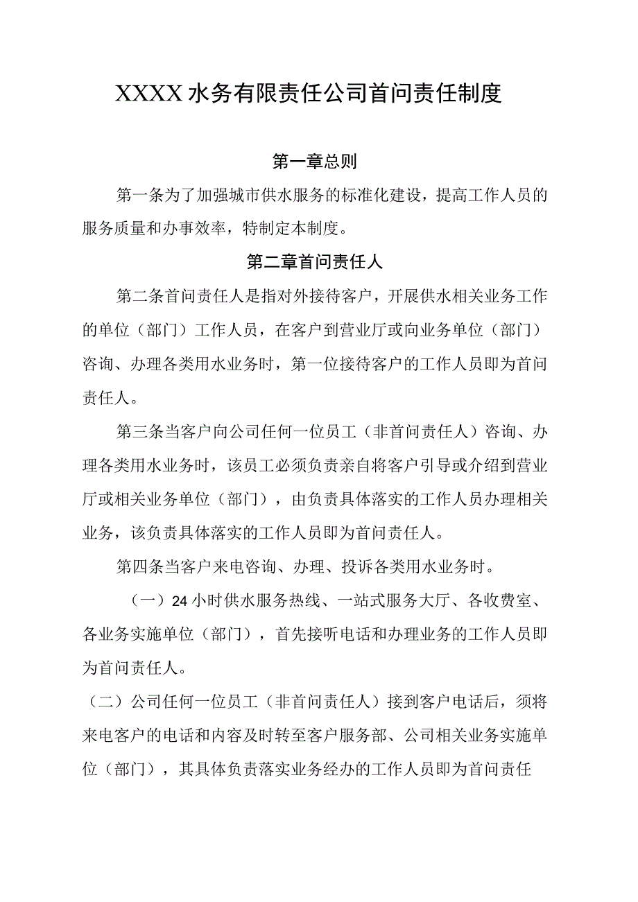 水务有限责任公司首问责任制度.docx_第1页