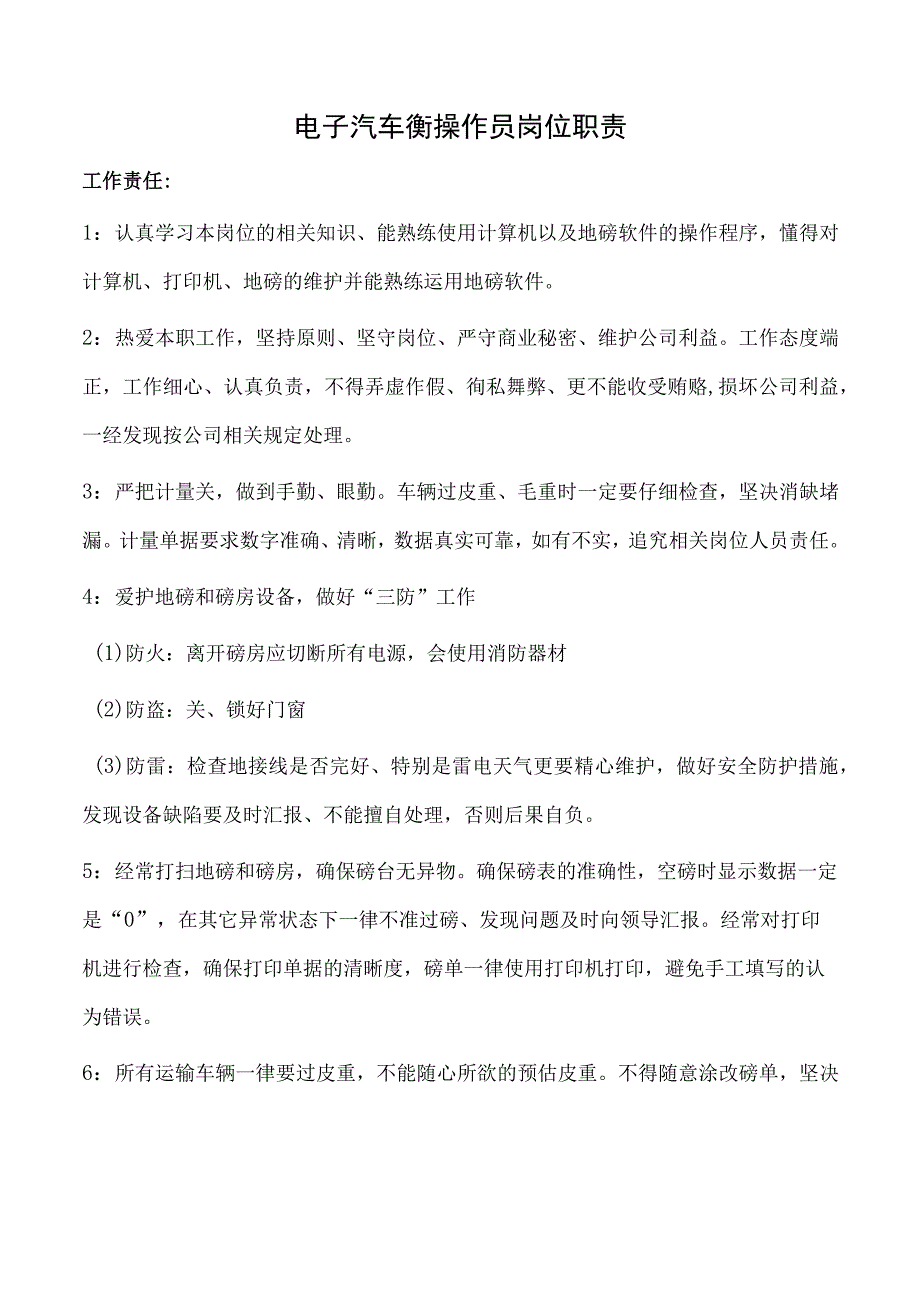 电子汽车衡操作员岗位职责.docx_第1页